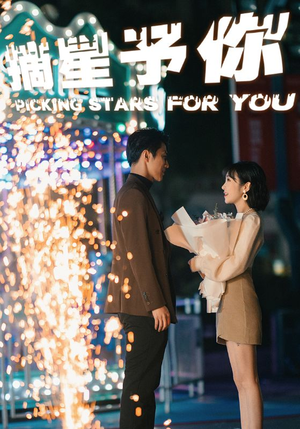 摘星予你（84集）精彩不断免费看