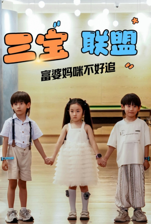 三宝联盟富婆妈咪不好追（65集）小短剧抢先看