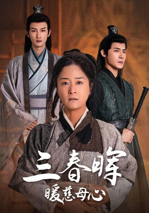 三春晖暖慈母心（65集）最新上映免费看