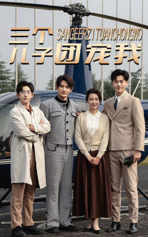 三个儿子团宠我（55集）在线免费观影