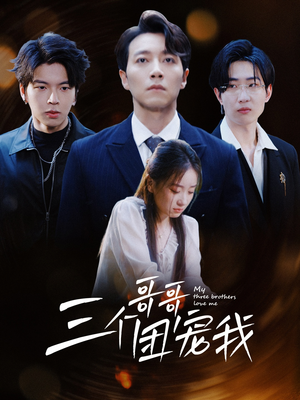 三个哥哥团宠我（38集）小短剧推荐