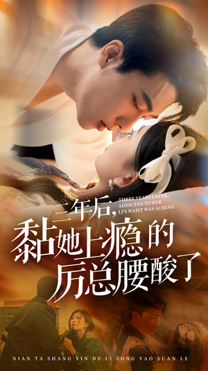 三年后，黏她上瘾的厉总腰酸了（82集）爆火短剧推荐