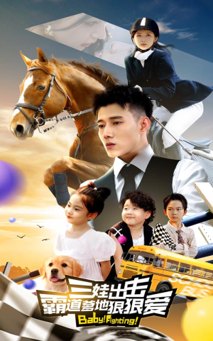 三娃出击，霸道爹地狠狠爱（80集）民国短剧推荐