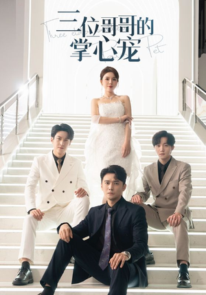 三位哥哥的掌心宠（40集）口碑爆棚免费看