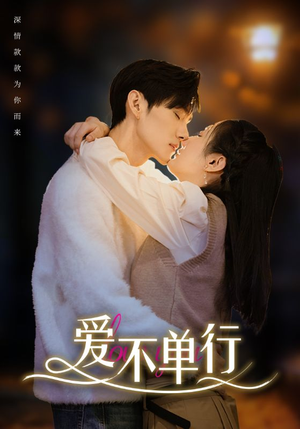 爱不单行（102集）热门短剧分享