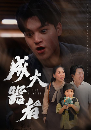 成大器者（52集）经典回顾免费看