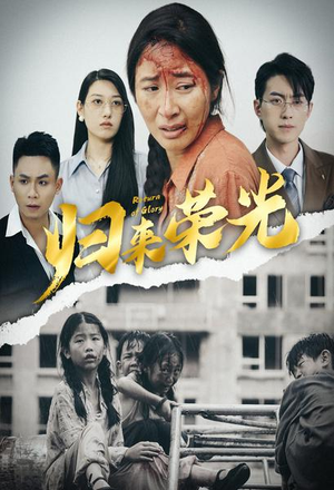 归来荣光（60集）80到100集