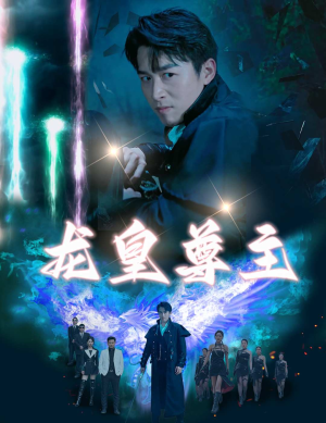 龙皇尊主（80集）超级好看的短剧