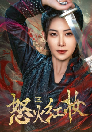 怒火红妆（64集）好看上头的短剧