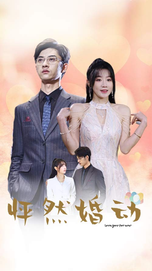 怦然婚动（78集）免费短剧合集