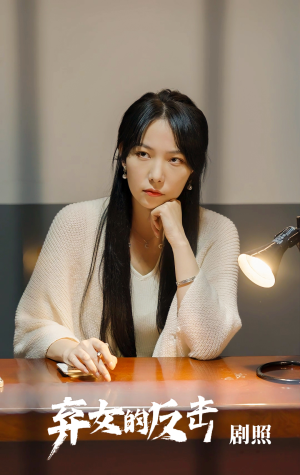 弃女的反击（80集）短剧热播抢先看