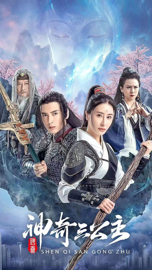 神奇三公主（41集）好看的短剧电影