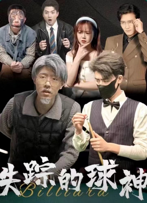 失踪的球神（63集）好短剧分享