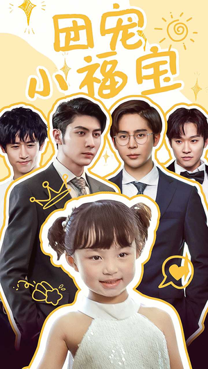 团宠小福宝（67集）好看的短剧