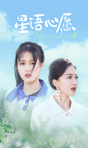 星语心愿（68集）快来看短剧
