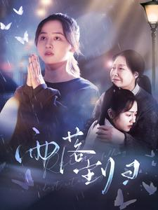 雨落尘归（80集）短剧在线观看