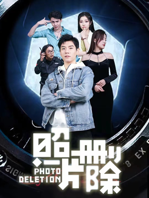 照片删除（100集）短剧在哪里看