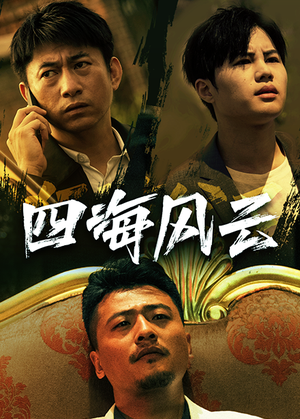 四海风云（74集）追短剧关注我