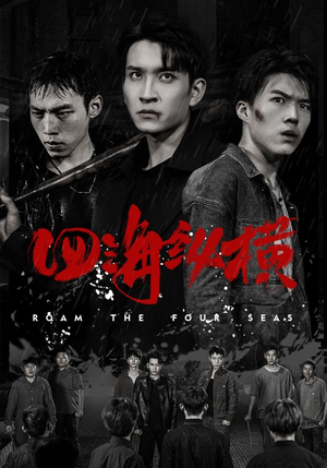 四海纵横（60集）80到100集