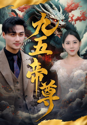 九五至尊（90集）海量短剧免费看