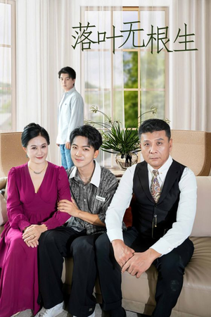 落叶无根生（45集）正能量短剧分享