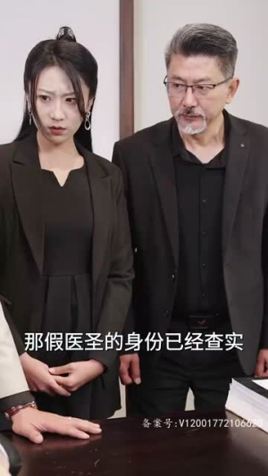 冒牌医圣（78集）热门短剧抢先看