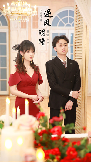 逆风明瞳（90集）短剧后续更精彩