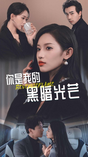 你是我的黑暗光芒（81集）今日最火短剧