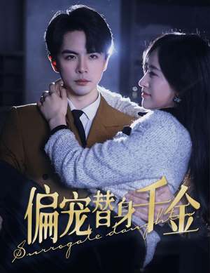 偏宠替身千金（78集）短剧解说热门