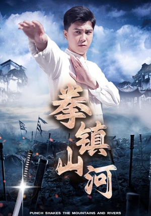 拳镇山河（45集）在哪看