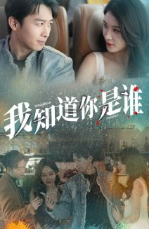 我知道你是谁（84集）全网短剧抢先看