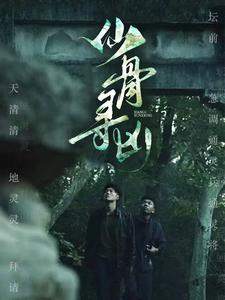 仙骨寻凶（81集）剧情简介