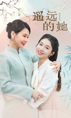 遥远的她（73集）独家资源免费看