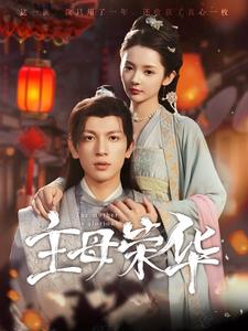 主母荣华（99集）超好看短剧推荐