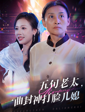 五旬老太，一曲封神打脸儿媳（65集）精彩好看的短剧