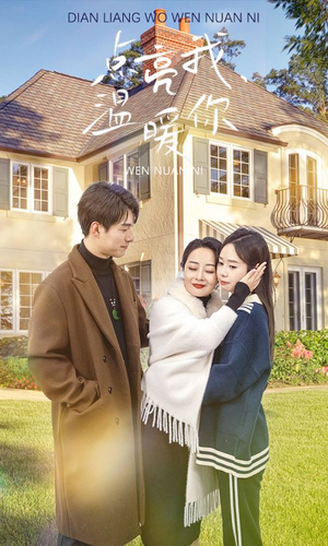 点亮我温暖你（70集）全网短剧抢先看