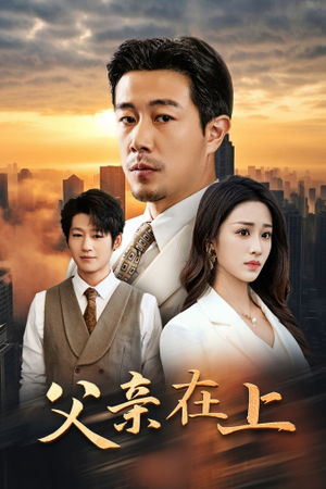 父亲在上（46集）最火短剧推荐