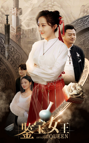 鉴宝女王（84集）爆款短剧抢先看