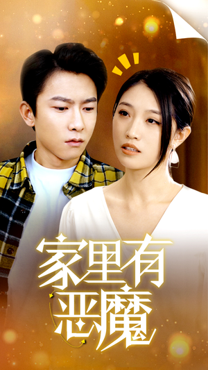 家里有恶魔（36集）短剧更新抢先看