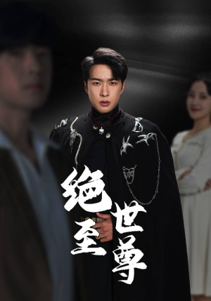 绝世至尊（92集）火爆短剧热播中