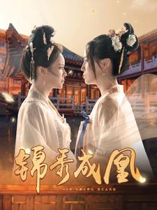 锦秀成凰（99集）热门短剧追到爽