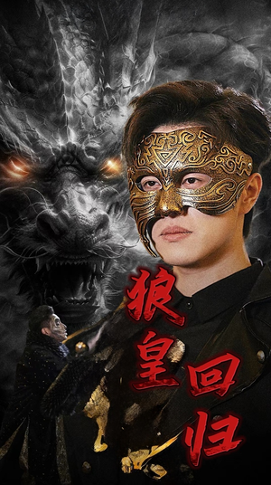 狼皇回归（93集）推荐你们也去看