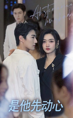 是他先动心（76集）追短剧关注我