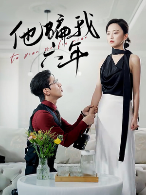 他骗我六年（30集）短剧在线更新