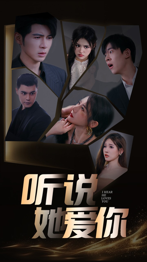 听说她爱你（85集）哪个短剧网能看