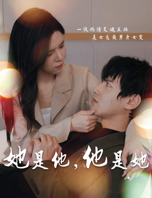 她是他，他是她（80集）免费观看全集