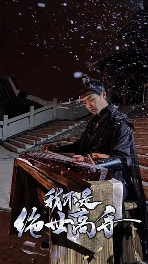 我不是绝世高手（81集）在线看完整版