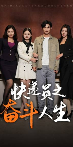 新：快递员之奋斗人生（91集）360网盘观看