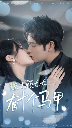 .惊!顾太太有十个马甲(90集) .惊!顾太太有十个马甲(90集)短剧热播抢先看