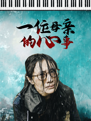 一位母亲的心事（43集）最火的短剧